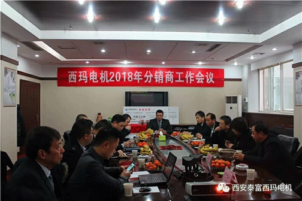 西安泰富西瑪電機(jī)召開2018年分銷商會(huì)議。