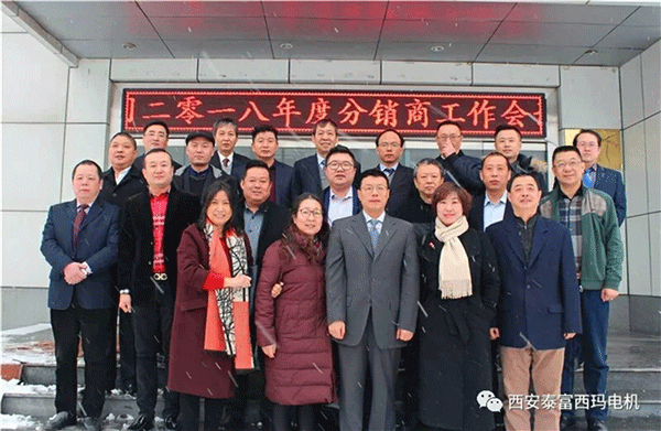 西安泰富西瑪電機(jī)召開2018年分銷商會(huì)議。